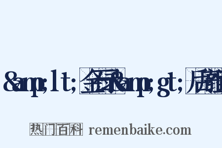 &amp;lt;金石录&amp;gt;后序组词是什么意思的图片
